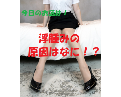 むくみ