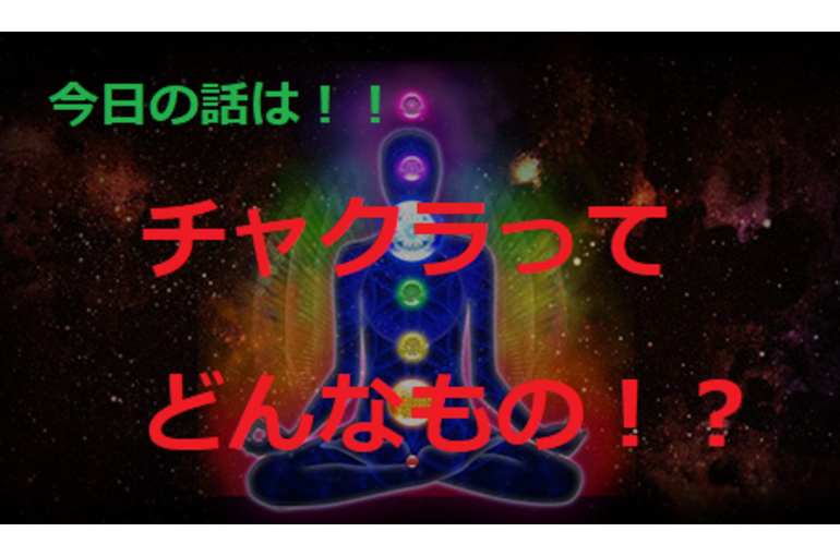 色彩　チャクラ