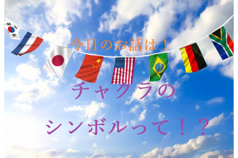 色彩　チャクラ