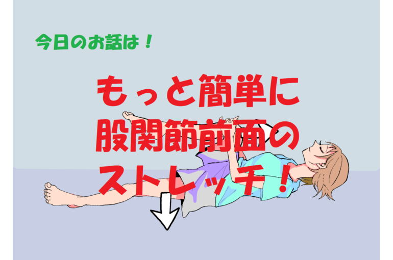 ストレッチ
