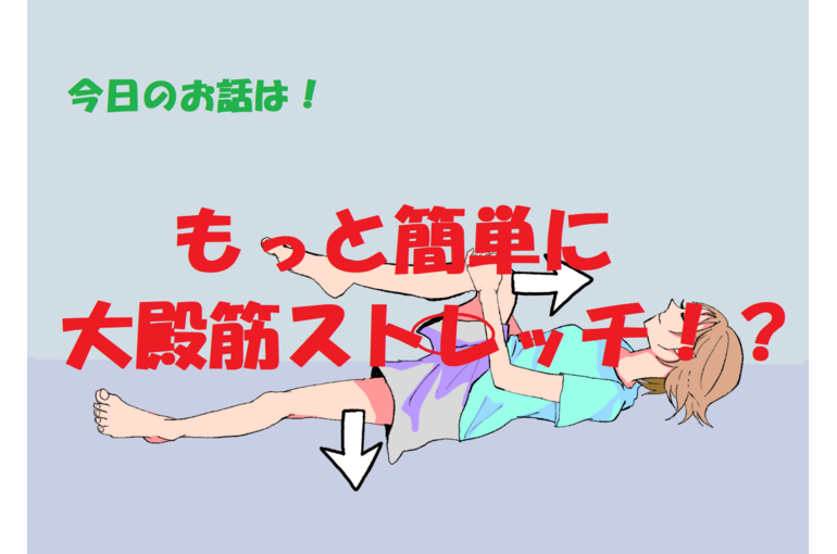 ストレッチ