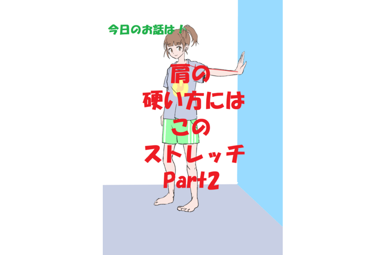 ストレッチ