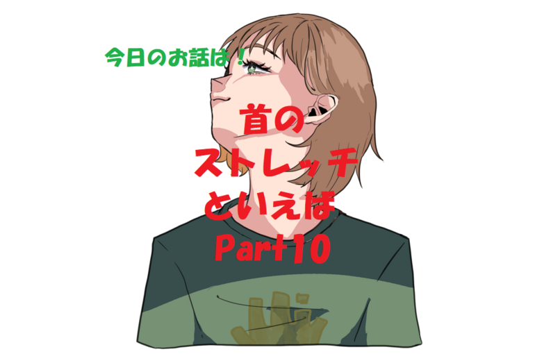 ストレッチ