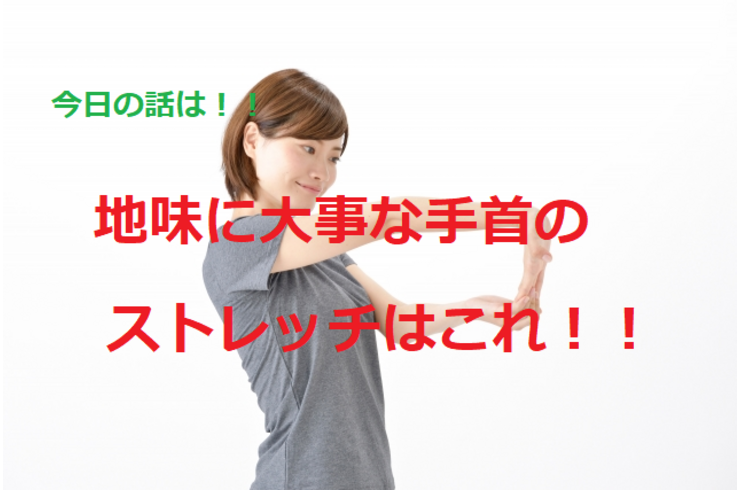 ストレッチ