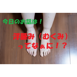 むくみ