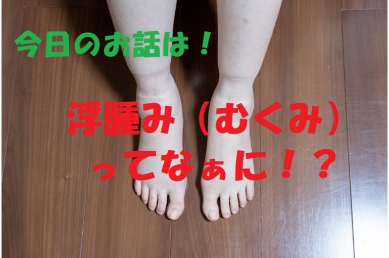 むくみ