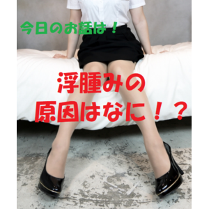 むくみ
