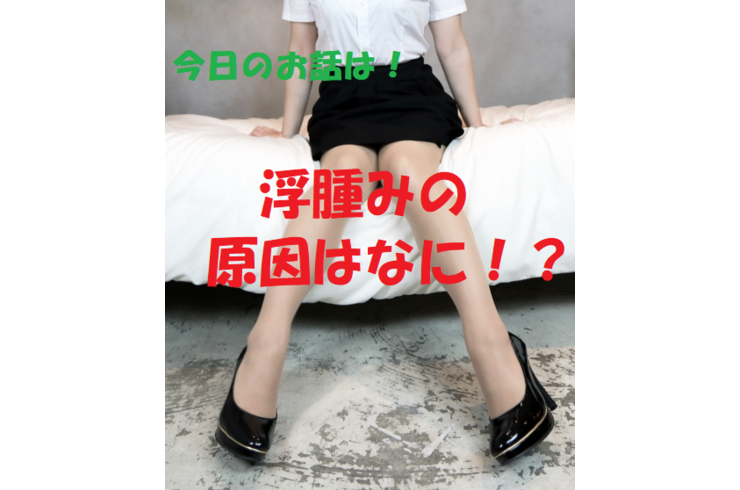 むくみ
