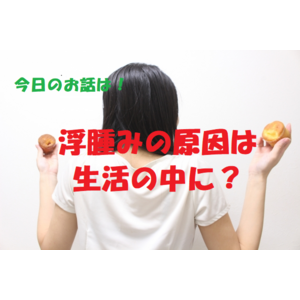 むくみ