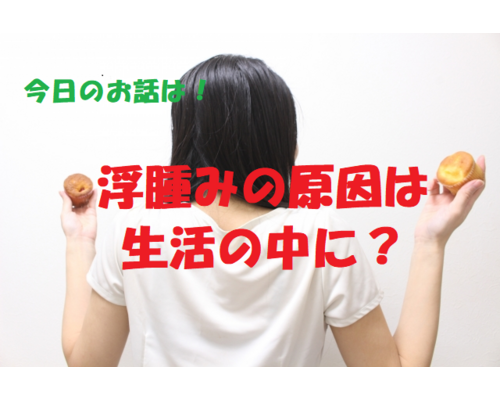 むくみ