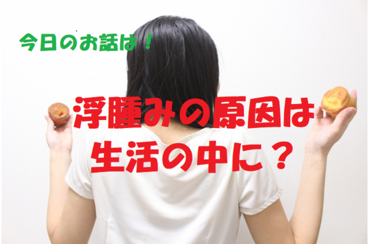 むくみ