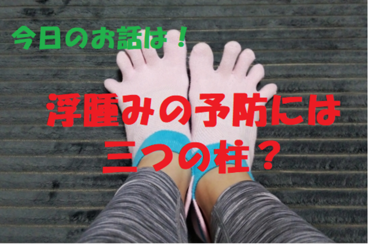 むくみ