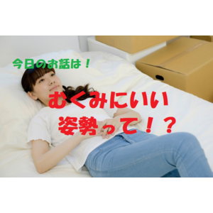 むくみ