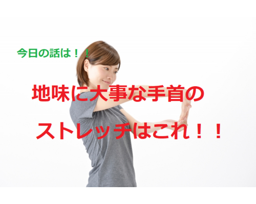 手首　ストレッチ