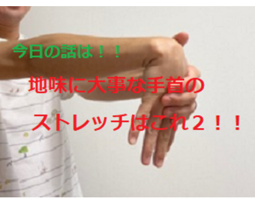 手首　ストレッチ