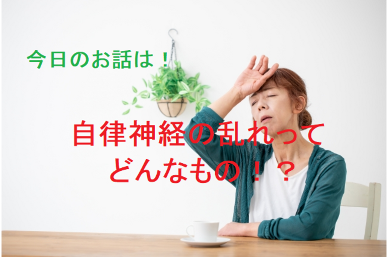 自律神経　