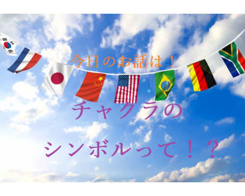 チャクラ　色彩