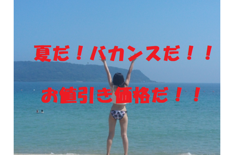 値引き