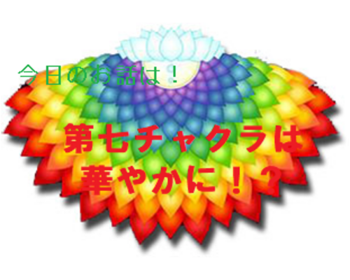 チャクラ　色彩