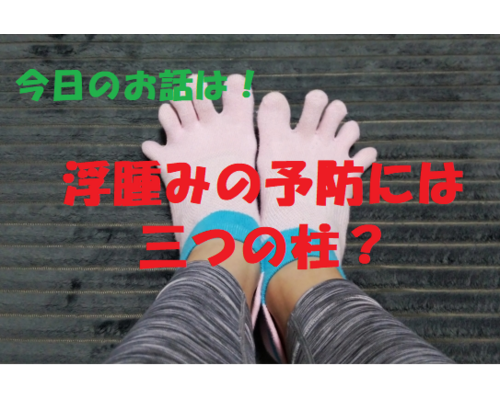 むくみ