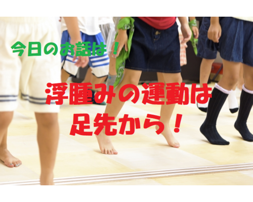 むくみ