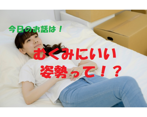 むくみ
