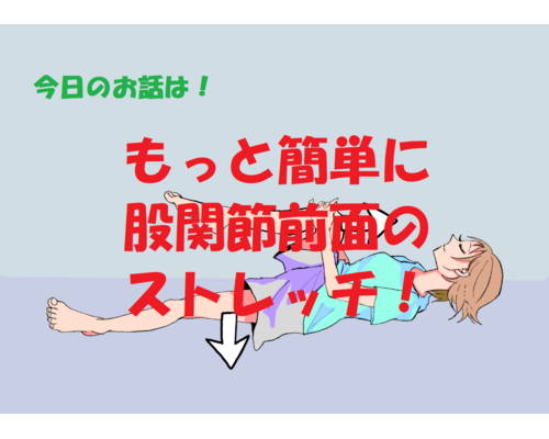 腸腰筋　ストレッチ