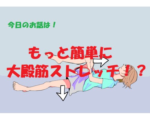 ストレッチ