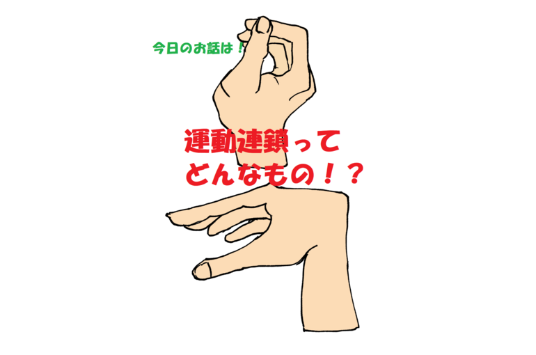 運動連鎖