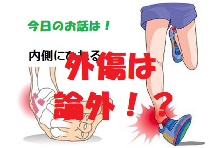 外傷