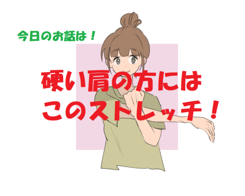 ストレッチ