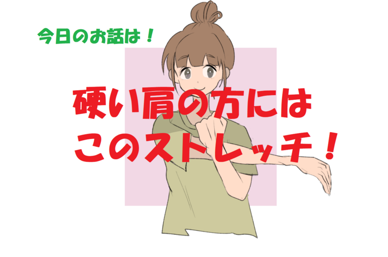 ストレッチ