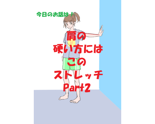 ストレッチ