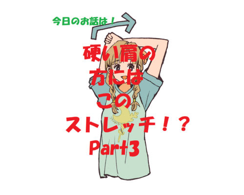 ストレッチ
