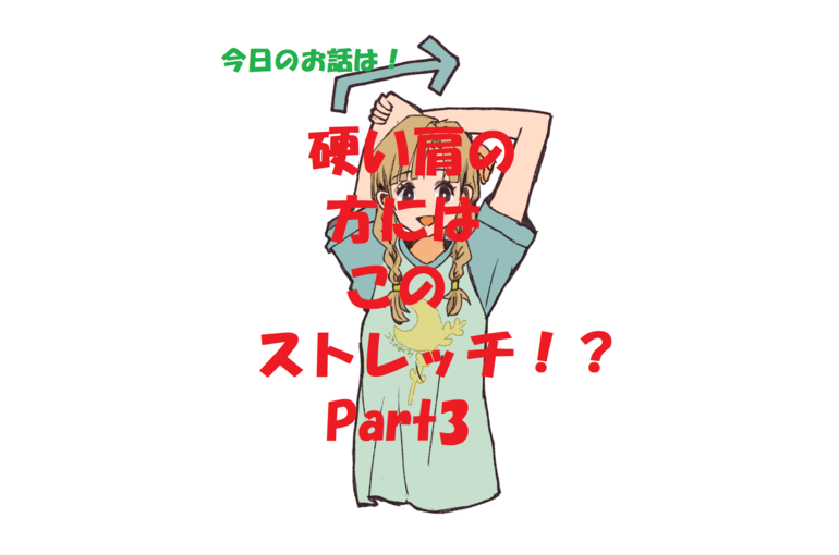 ストレッチ