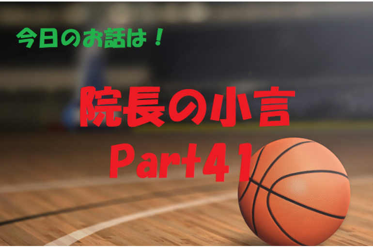 近況報告　バスケ