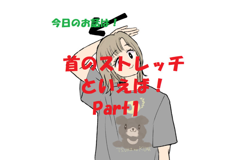 ストレッチ