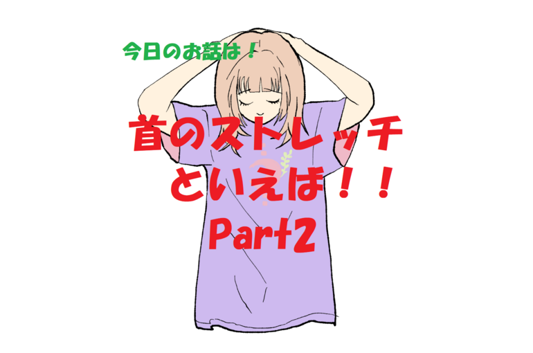 ストレッチ