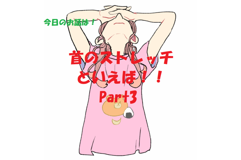ストレッチ