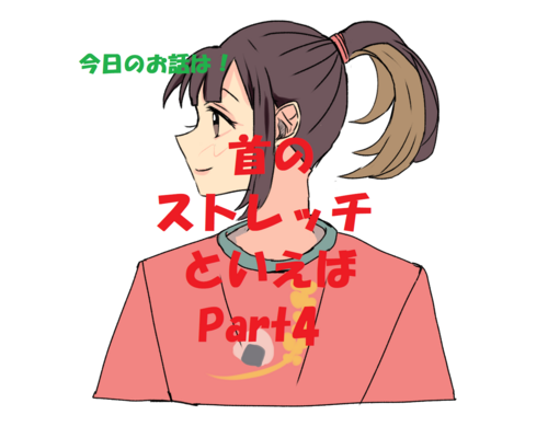 ストレッチ