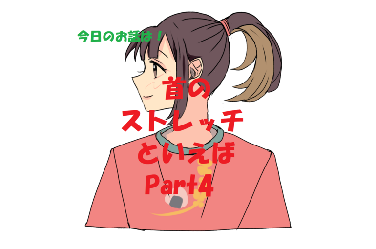 ストレッチ