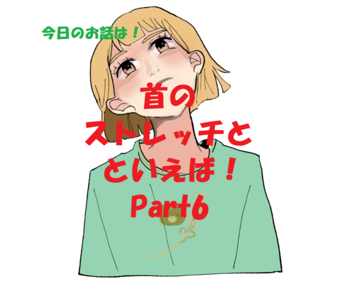 ストレッチ