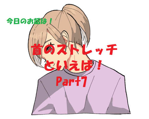 ストレッチ