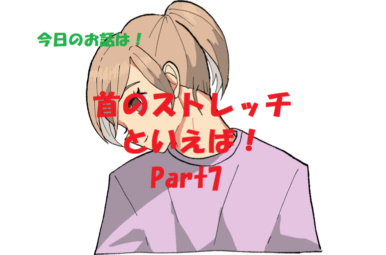 ストレッチ