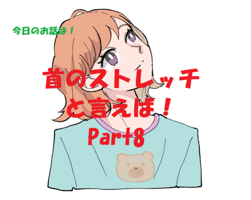 ストレッチ
