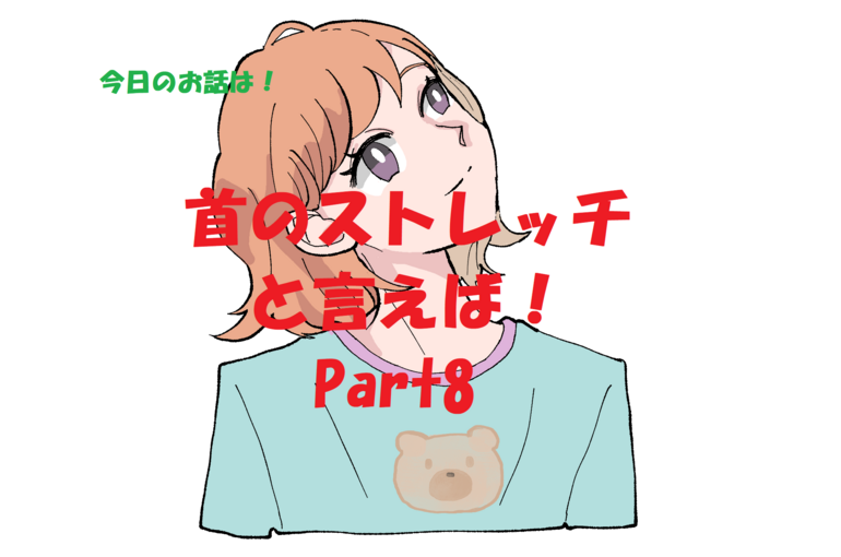 ストレッチ
