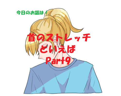 ストレッチ