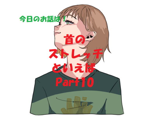 ストレッチ