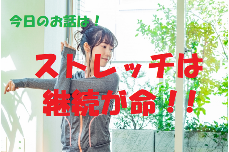 ストレッチ