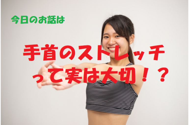 ストレッチ